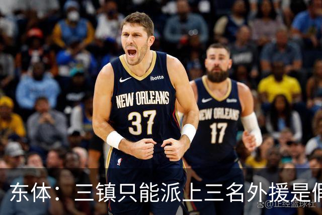 东体：三镇只能派上三名外援是假消息 于根伟边直播边看球