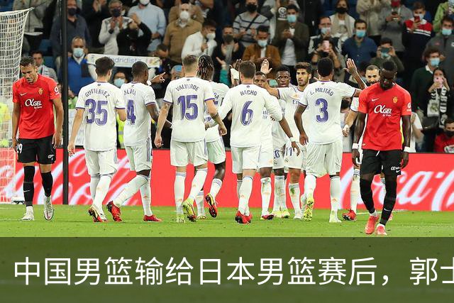 中国男篮输给日本男篮赛后，郭士强说：“这个夏天我们整个中国男篮都非常努力”